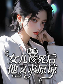 說我女兒該死后，他又求原諒