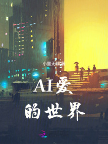 AI愛的世界
