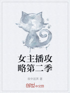 女主播攻略第二季在线阅读