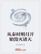 從秦時明月開始毀滅諸天在線閱讀