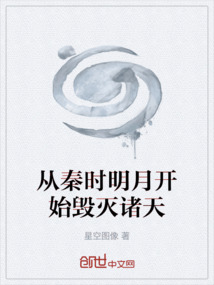 從秦時明月開始毀滅諸天