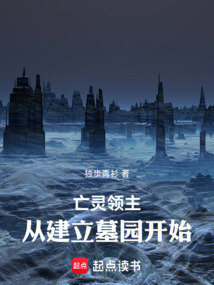 亡靈領主：從建立墓園開始
