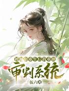 被獻祭后我重拾審判系統在線閱讀