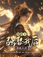 攝政王強娶我后，殺我夫君在線閱讀