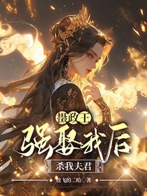 攝政王強娶我后，殺我夫君