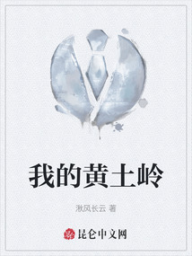 我的黃土嶺