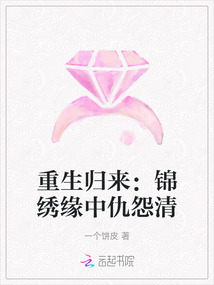 重生歸來:錦繡緣中仇怨清