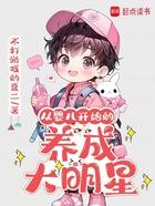 从婴儿开始的养成大明星在线阅读