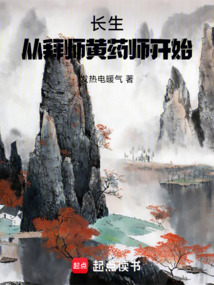 長(zhǎng)生從拜師黃藥師開(kāi)始