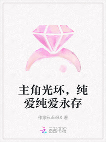 主角光環，純愛純愛永存