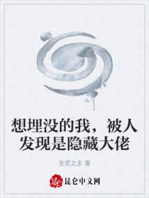 想埋沒的我，被人發現是隱藏大佬