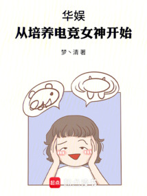 華娛：從培養(yǎng)電競女神開始