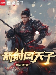 箭射周天子