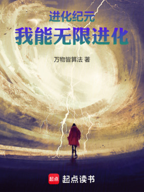 进化纪元:我能无限进化在线阅读