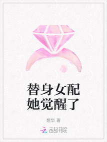 替身女配她覺醒了