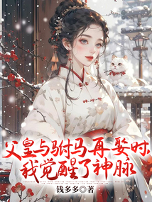 父皇與駙馬再娶時，我覺醒了神脈