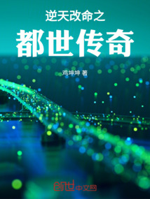 逆天改命之都世傳奇