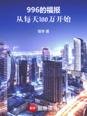 我的低保，每天到账1000万在线阅读