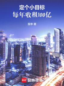 定个小目标,每年收租100亿