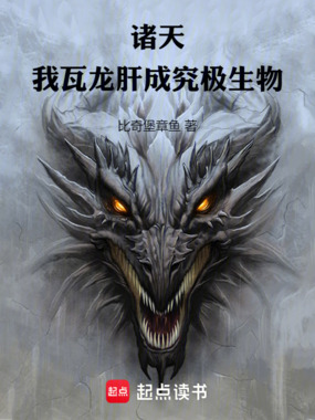 诸天:我,瓦龙,肝成究极生物在线阅读