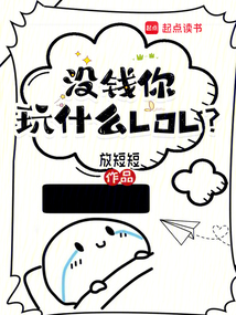 沒錢你玩什么LOL？