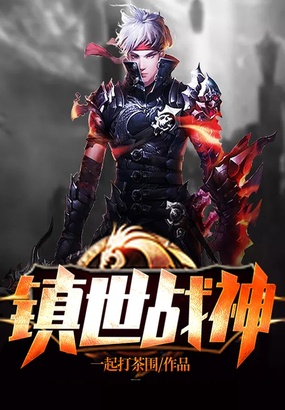 镇世战神在线阅读