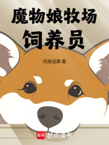 魔物娘牧場飼養員