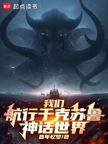 我們航行于克蘇魯神話世界