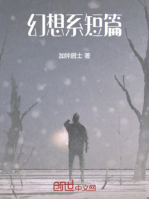 幻想系短篇