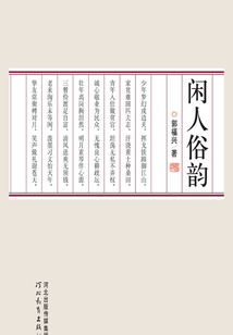 閑人俗韻