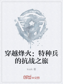 穿越烽火：特種兵的抗戰之旅