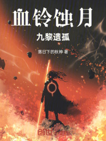 血鈴蝕月九黎遺孤