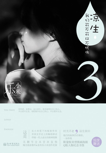 凉生,我们可不可以不忧伤3