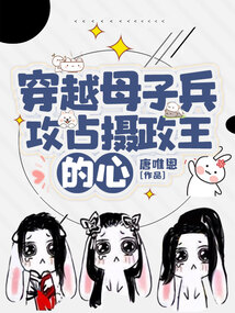 穿越母子兵,攻占攝政王的心