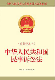 中华人民共和国民事诉讼法(最新修正本)