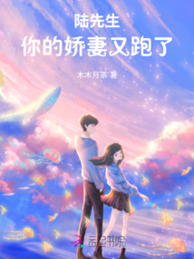 陸先生，你的嬌妻又跑了
