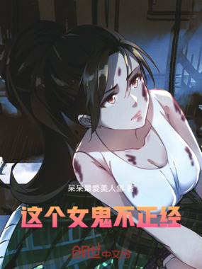 这个女鬼不正经！在线阅读