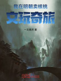 我在明朝賣核桃，文玩奇旅