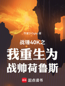 戰(zhàn)錘40K之我重生為戰(zhàn)帥荷魯斯