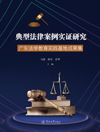 典型法律案例实证研究:广东法学教育实践基地成果集在线阅读