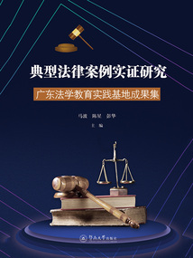 典型法律案例實(shí)證研究：廣東法學(xué)教育實(shí)踐基地成果集