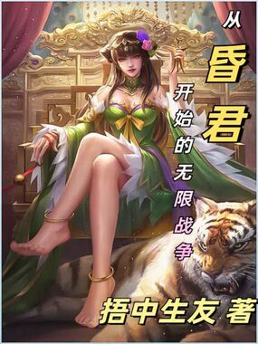 从昏君开始的无限战争在线阅读