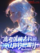 高考落榜去钓鱼，没让你钓巴雷特在线阅读