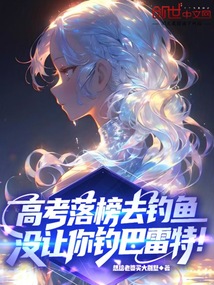 高考落榜去釣魚，沒讓你釣巴雷特