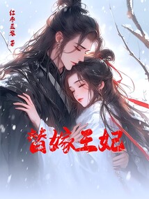 替嫁王妃
