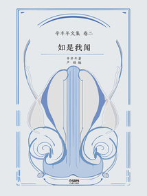 辛豐年文集·卷二：如是我聞