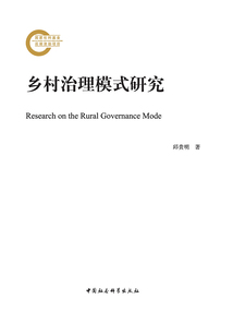 乡村治理模式研究