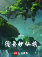德鲁伊仙族在线阅读