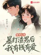 穿书七零:暴打渣男后我有钱有爱在线阅读