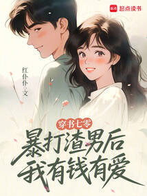 穿書七零:暴打渣男后我有錢有愛